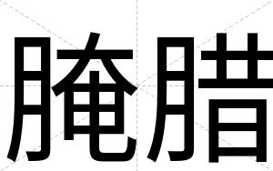腌腊