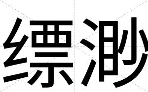 缥渺