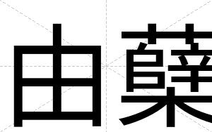 由蘖