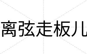 离弦走板儿