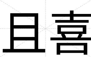 且喜