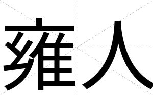 雍人