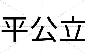 平公立