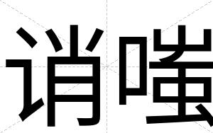 诮嗤