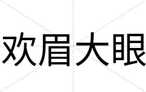 欢眉大眼