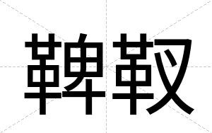 鞞靫