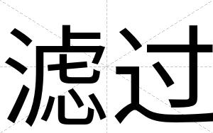 滤过