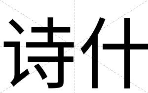诗什