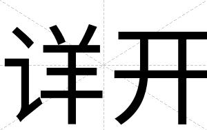 详开