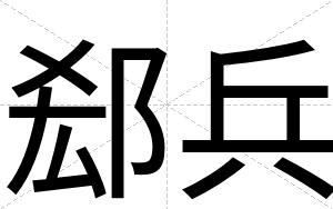 郄兵