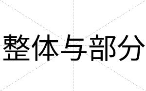 整体与部分
