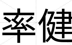 率健