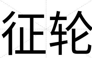 征轮