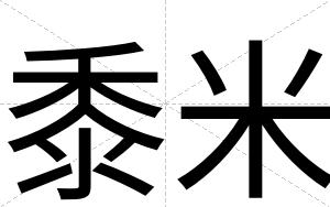 黍米