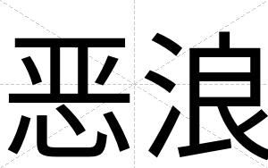 恶浪