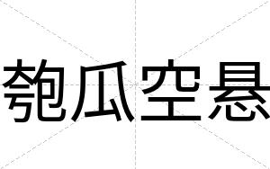 匏瓜空悬