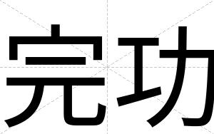 完功