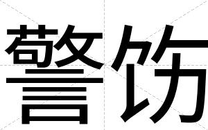 警饬