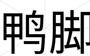 鸭脚