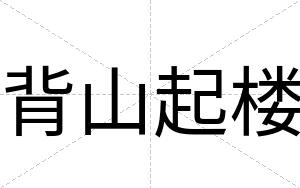 背山起楼