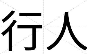 行人
