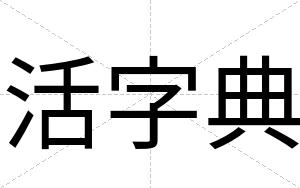 活字典