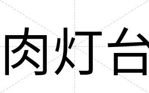肉灯台