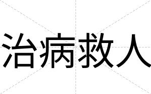 治病救人
