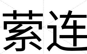 萦连