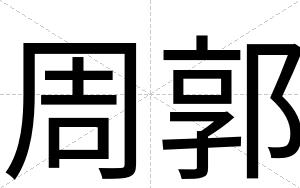 周郭