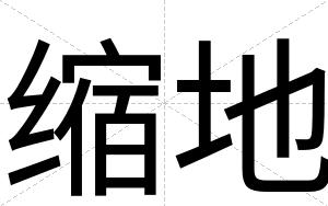 缩地