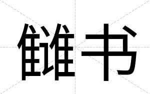 雠书