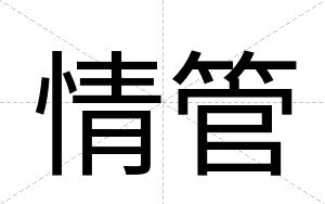 情管