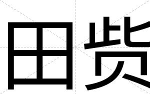田赀