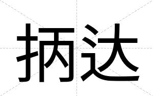 抦达
