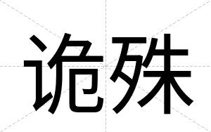 诡殊