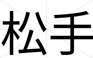 松手