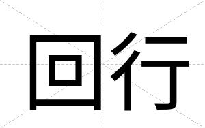 回行