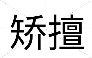 矫擅