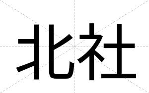 北社