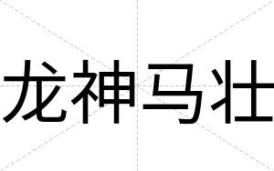 龙神马壮