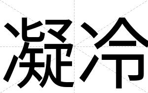 凝冷