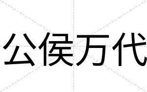 公侯万代