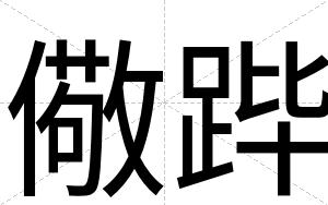儆跸
