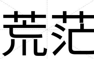 荒茫