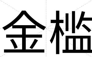 金槛
