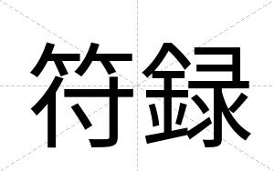 符録