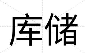 库储