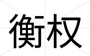 衡权