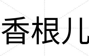 香根儿